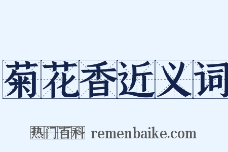 菊花香近义词是什么意思的图片